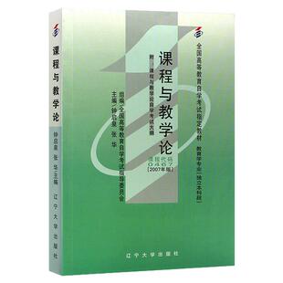 自学考试教材00467课程与教学论教育学专升本书籍张华辽宁大学出版社2026年成人自考成考成教大专升本科专科套本复习资料