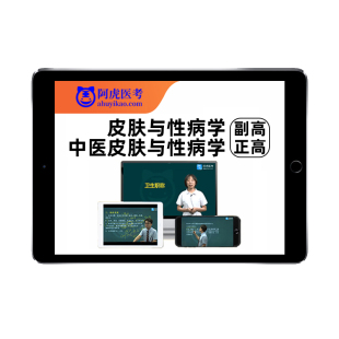 皮肤科性病学中医副高正高副主任医师高级职称考试真题库视频课程