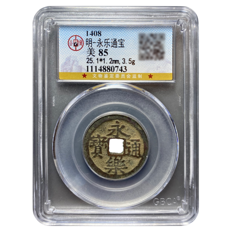 明代永乐通宝85分公博鉴定盒子币