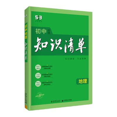 曲一线官方正品初中知识清单