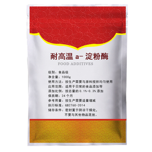 优质耐高温a-淀粉酶 淀粉酶食品级 粉末酶制剂 高活力耐高温