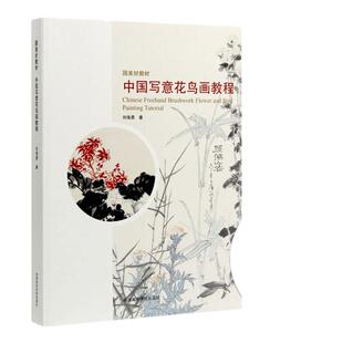 国美好教材 中国写意花鸟画教程 写意花鸟画临摹技法刘海勇画法国画初学者基础入门教材笔墨写意花鸟画学科学术研究笔墨结构理论书