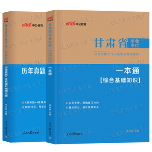 中公2026年甘肃省事业编考试综合基础知识教材历年真题库模拟试卷2025中公教育甘肃事业单位a类联考d编制e刷题c职测b综应26资料25