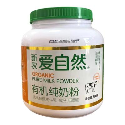 新农有机纯奶粉800g新疆直发