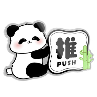 亚克力推拉门贴办公室高级感推和拉字可爱贴纸美容院文具店开店门口必备用品卫生间进门移门玻璃防撞温馨提示