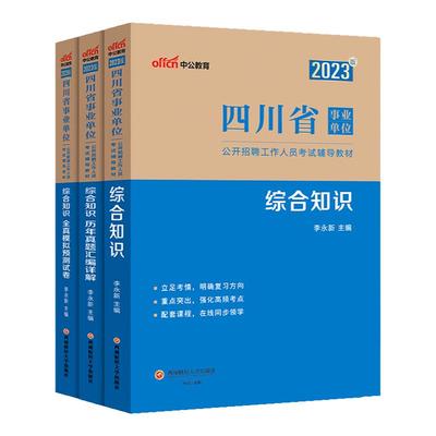 中公2024四川事业编综合知识真题