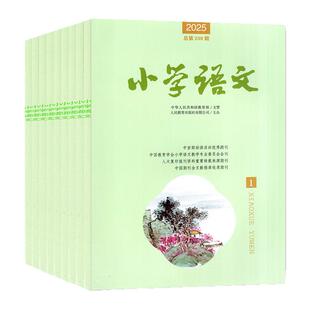小学语文杂志2026年1/2/3月【含2025年打包/全年/半年订阅】人民教育出版社小学语文教师教学设计老师期刊非过刊
