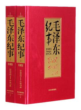 中央文献出版社伟人纪事精装珍藏