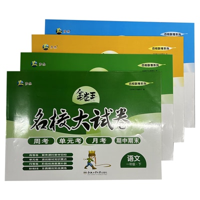金卷王名校大试卷四年级下语数英