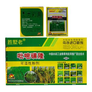 吡嘧磺隆水稻除草剂抛秧直播田稻谷移栽田阔叶莎草稗草烂根药10g