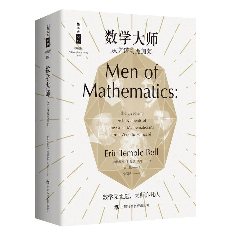 【当当网 正版书籍】数学大师：从芝诺到庞加莱 哲人石丛书珍藏版