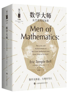 【当当网 正版书籍】数学大师：从芝诺到庞加莱 哲人石丛书珍藏版