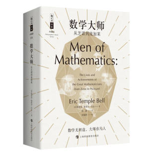 【当当网 正版书籍】数学大师:从芝诺到庞加莱 哲人石丛书珍藏版