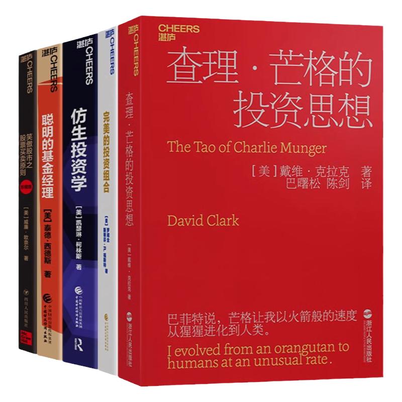 【湛庐旗舰店】金融投资策略思维5册完美的投资组合+仿生投资学+查理·芒格的投资思想+笑傲股市之股票买卖原则+聪明的基金经理