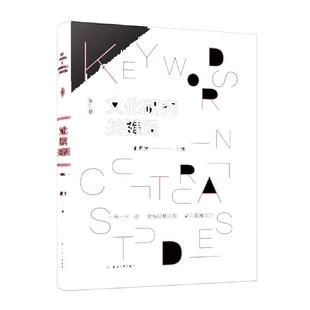 【当当网正版图书】文化研究关键词 汪民安 社会学人类学文科学科入门书籍 学习西方文化理论的工具书 一词一文一解 常读常新