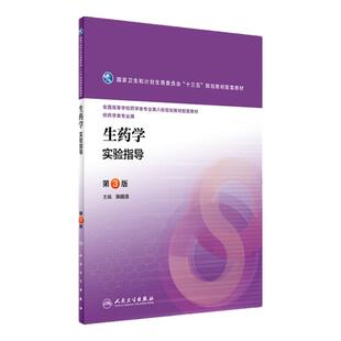 生药学实验指导 第3版 陈随清 主编 9787117241526 2017年5月配套教材 人民卫生出版社