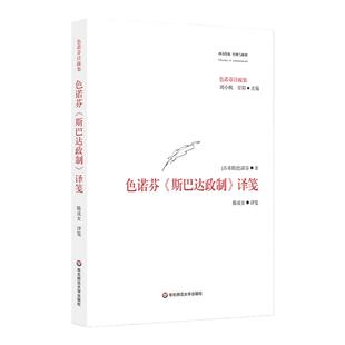 色诺芬《斯巴达政制》译笺 西方传统 经典与解释 色诺芬注疏集 古希腊罗马文化 完整汉译全文 正版 华东师范大学出版社