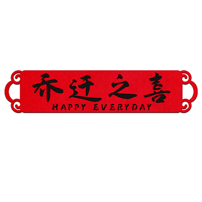 乔迁之喜新居布置装饰开业庆典横幅拉旗拍照道具搬家入宅仪式用品