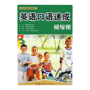 官方正版 《英语口语速成 初级班》附MP3光盘 外语培训机构教材 日常口语大全 零基础学英语 说英语书 生活入门书籍