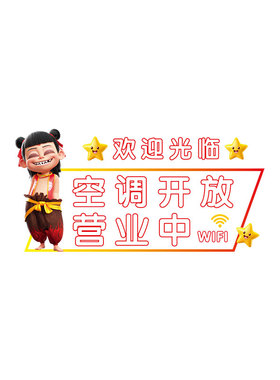 哪吒营业中空调开放玻璃门贴