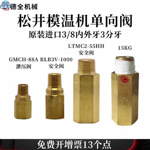 议价松井模温机LTMC2-55HH单向阀GMCH-88A泄压阀安全阀RLB3V-1000