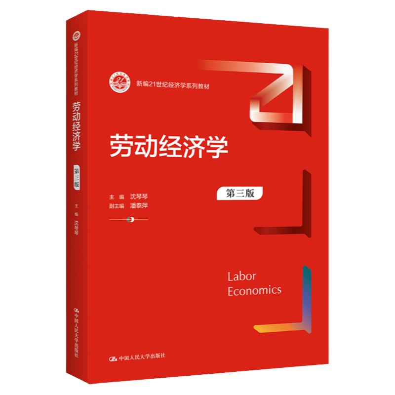 劳动经济学第3版