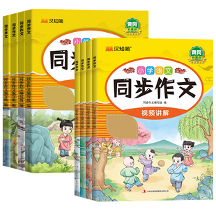 2026 小学生同步作文一年二年级三年级四年级五年级六年级上册下册人教版部编小学作文书优秀满分分类语文作文素材1 2 3 4 5 6