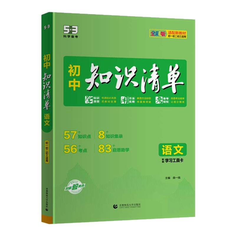 曲一线2027新初中知识清单5中学教辅