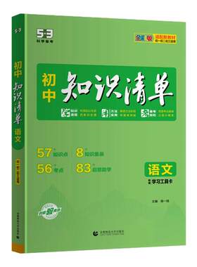 曲一线2027新初中知识清单53七八九年级语文数学英语物理化学生物地理历史政治五三知识点人教版归纳总结全套提分笔记中考复习资料