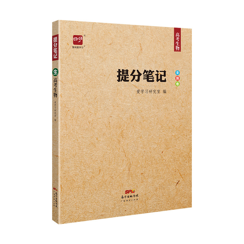 提分笔记智尚爱学习高三全国生物