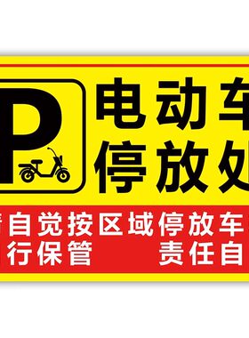 电动车停放指示牌禁止停放警示牌