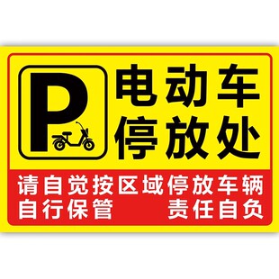 电动车停放指示牌小区商场电瓶摩托停车标识牌自行车停放处提示牌此处禁止停放电动车警示牌禁止充电告示墙贴