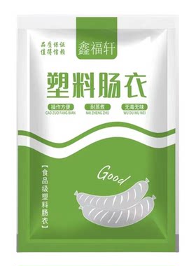 鑫福轩塑料肠衣松花蛋肠蔬菜肠