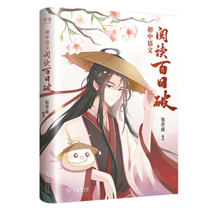 当当网 包君成【指定官方店】初中语文阅读百日破包君成我的焦糖漫画作文超有趣 中学语文阅读书基础现代文纸上的作文直播课