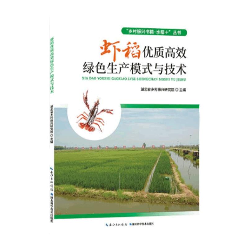 《虾稻优质高效绿色生产模式与技术  》“乡村振兴书箱·水稻＋”丛书
