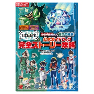 宝可梦朱紫:零之秘宝 官方指南 完全攻略本 附特典 ポケットモンスター スカーレット.バイオレット ゼロの秘宝 神奇宝贝