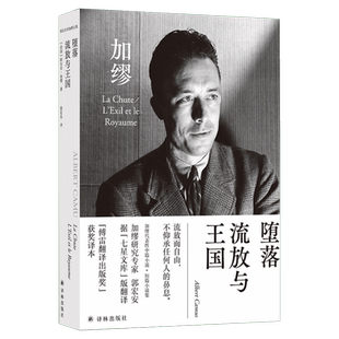 【新华文轩】堕落 流放与王国 (法)阿尔贝·加缪 正版书籍小说畅销书 新华书店旗舰店文轩官网 译林出版社