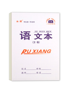 【方格语文本】汝祥16k语文本白皮本护眼牛皮面语文方格大本批发