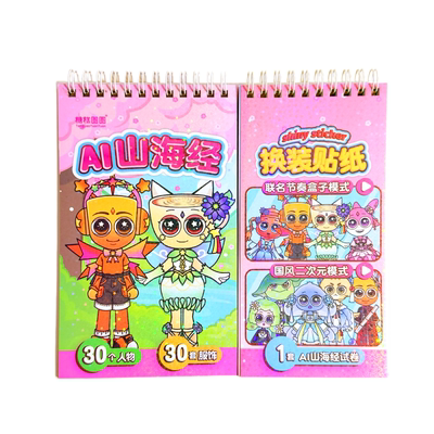 外国AI山海经贴纸书线圈本