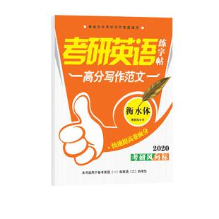 考研英语字帖衡水体英文字体字帖高分写作大学生英语四级单词词汇临摹练字帖手写印刷体速成漂亮作文范文