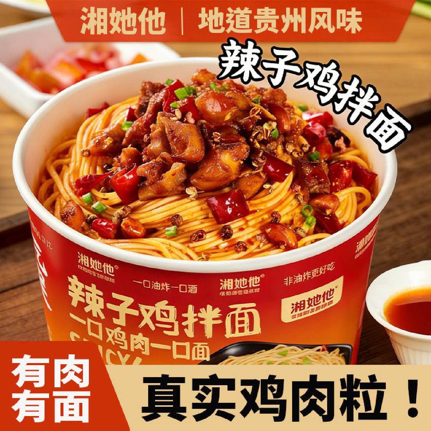 地道贵州风味辣子鸡拌面非油炸方便面冲泡即食宿舍美食麻辣鲜香
