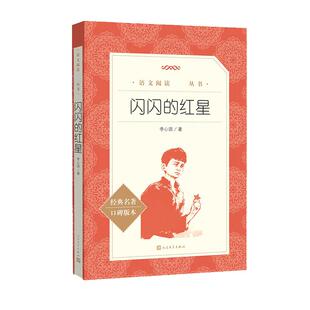 闪闪的红星正版书李心田著完整版小学生三四五六年级 课外书籍红色经典儿童文学初中生青少年爱国教育故事书籍人民文学出版社