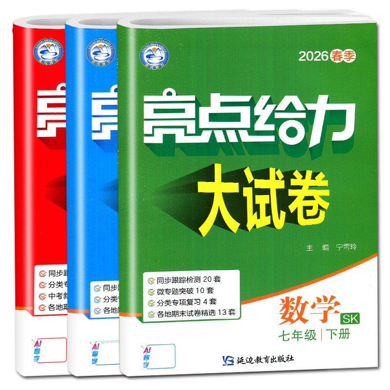 亮点给力大试卷七八九年级上下册