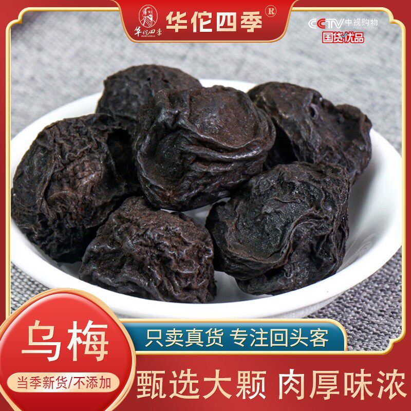 华佗四季乌梅 蒸晒乌梅干无烟熏 酸梅汤原料夏季泡茶原味个大肉厚