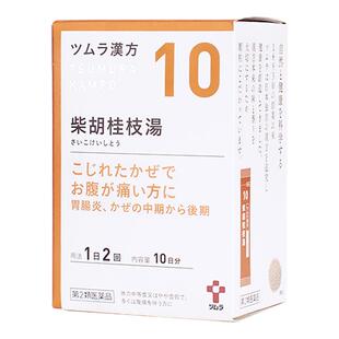 津村柴胡桂枝汤感冒头痛腹痛低烧发冷头痛肠胃炎恶心汉方中成药