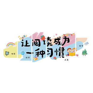 阅读区布置装饰图书室文化墙贴绘本馆墙面装饰幼儿园环创书店贴纸