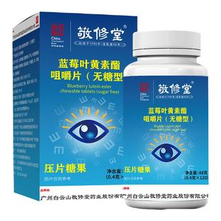 敬修堂蓝莓叶黄素酯片中老年无糖型官方正品眼睛好熬夜营养用眼