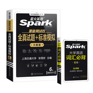 备考2025.12星火英语六级真题试卷+六级英语词汇必备 乱序版 英语四六级词汇单词书考试真题通关听力阅读理解翻译作文专项训练全套
