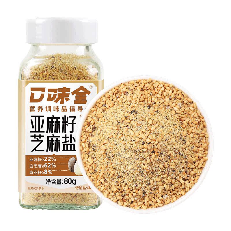 亚麻籽芝麻盐80g凉拌菜调味火锅蘸料高膳食纤维高钙低钠盐