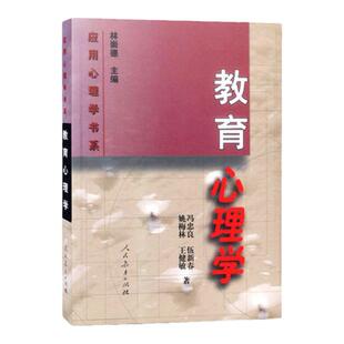 【正版包邮】教育心理学 姚梅林著 林崇德主编 考研教材347应用心理学书系人民教育出版社9787107141478